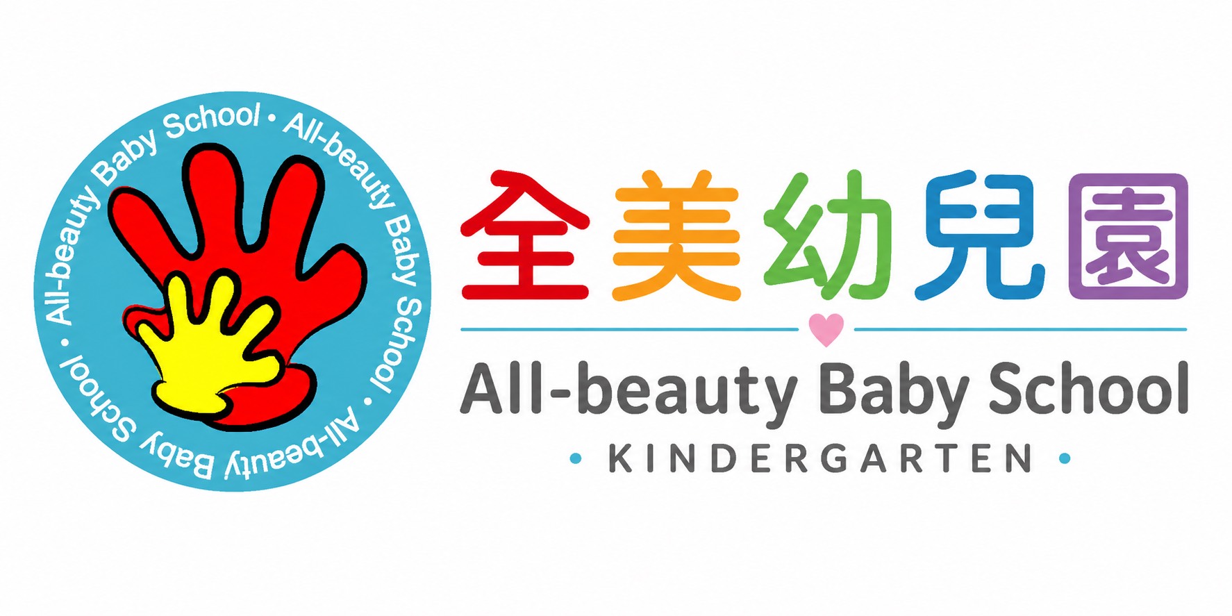 基隆市私立全美幼兒園